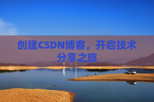 创建CSDN博客，开启技术分享之旅